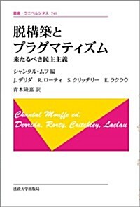 脫構築とプラグマティズム 〈新裝版〉: 來たるべき民主主義 (叢書·ウニベルシタス) (新裝, 單行本)