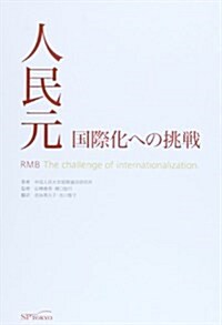 人民元―國際化への挑戰 (單行本)