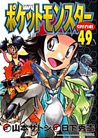 ポケットモンスタ-SPECIAL 49 (てんとう蟲コミックス〔スペシャル〕) (コミック)