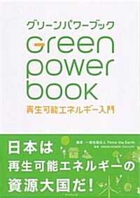 グリ-ンパワ-ブック―――再生可能エネルギ-入門 (單行本(ソフトカバ-))