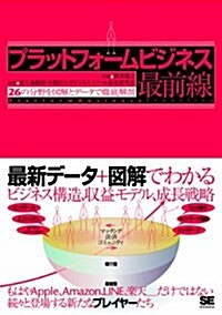 プラットフォ-ムビジネス最前線 26の分野を圖解とデ-タで徹底解剖 (單行本(ソフトカバ-))