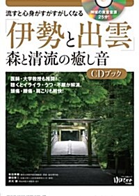 「伊勢と出雲」森と淸流の癒し音CDブック (綴こ付錄CD付き) (ムック)