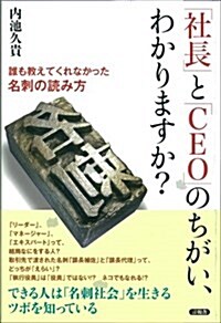 「社長」と「CEO」のちがい、わかりますか？ (單行本(ソフトカバ-))