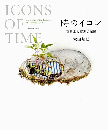 時のイコン: 東日本大震災の記憶 (大型本)