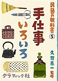 民藝の敎科書5 手仕事いろいろ (民藝の敎科書 5) (大型本)