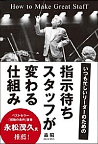 指示待ちスタッフが變わる仕組み:いつも忙しいリ-ダ-のための (單行本(ソフトカバ-))