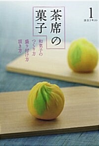 茶席の菓子 1: 和菓子の作り方 盛り付け方 頂き方 (淡交テキスト) (單行本)