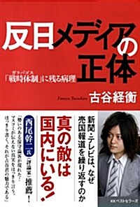 反日メディアの正體 「戰時體制(ガラパゴス)」に殘る病理 (單行本)