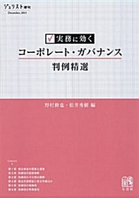 實務に效く コ-ポレ-ト·ガバナンス判例精選 (ジュリスト增刊) (ムック)