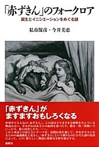 「赤ずきん」のフォ-クロア: 誕生とイニシエ-ションをめぐる謎 (メルヒェン叢書) (單行本)