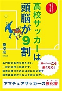 高校サッカ-は頭腦が9割 (單行本)