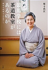 なぜ競馬學校には「茶道敎室」があるのか: 勝利は綺麗なお辭儀から (單行本)