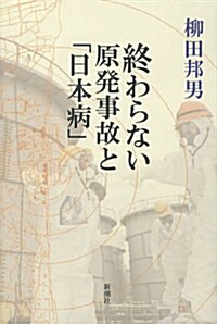 終わらない原發事故と「日本病」 (單行本)