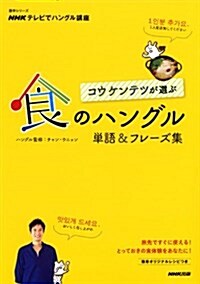 NHKテレビでハングル講座  コウ ケンテツが選ぶ 食のハングル 單語&フレ-ズ集 (語學シリ-ズ) (ムック)