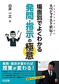 スペシャリスト直傳! 場面別でよくわかる發問·指示の極意 (單行本)