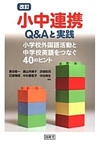 小中連携Q&Aと實踐―小學校外國語活動と中學校英語をつなぐ40のヒント (改訂, 單行本)