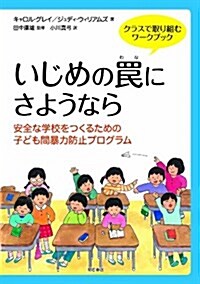 いじめのわなにさようなら クラスで取り組むワ-クブック―安全な學校をつくるための子ども間暴力防止プログラム (單行本)