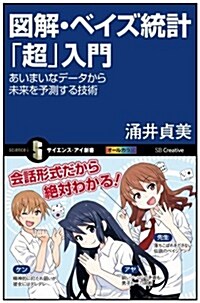 圖解·ベイズ統計「超」入門  あいまいなデ-タから未來を予測する技術 (サイエンス·アイ新書) (新書)