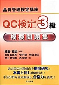 品質管理檢定講座 QC檢定3級 模擬問題集 (單行本)