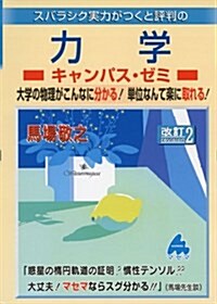 スバラシク實力がつくと評判の力學キャンパス·ゼミ―大學の物理がこんなに分かる!單位なんて樂に取れる! (改訂2, 單行本)