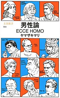 男性論 ECCE HOMO (文春新書 934) (新書)