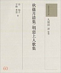 和歌文學大系60 秋篠月淸集/明惠上人歌集 (單行本)