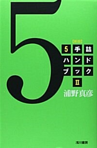 5手詰ハンドブック 2 (新, 單行本)