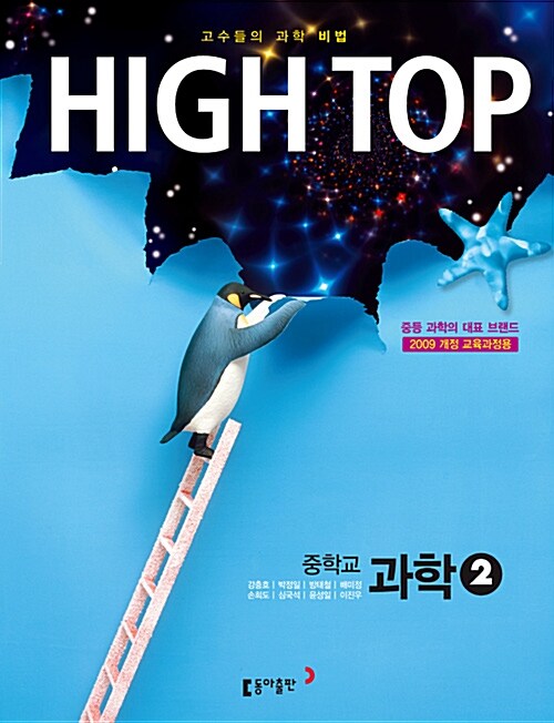 HIGH TOP 하이탑 중학교 과학 2 세트 - 전3권 (2018년용)