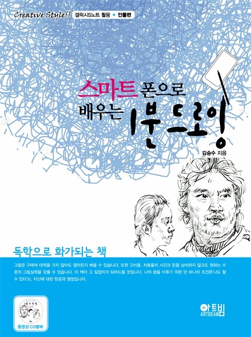 [중고] 스마트폰으로 배우는 1분 드로잉