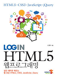 Login HTML5 웹프로그래밍 :실전 테마로 배우는 웹 표준 HTML5, CSS3, JavaScript, jQuery 