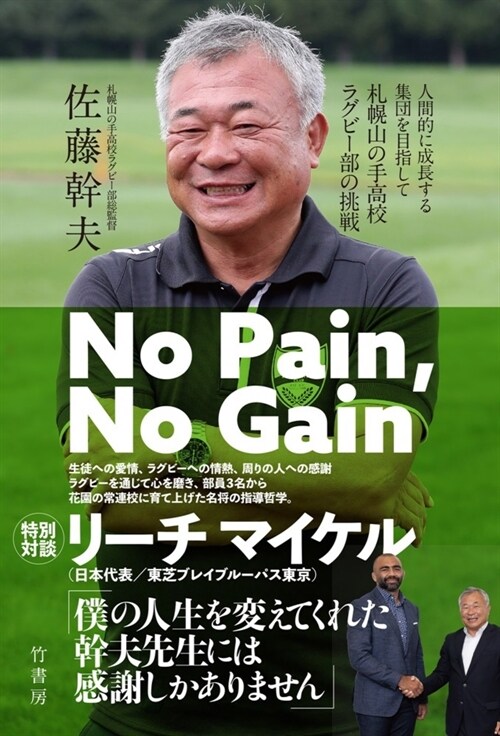 No Pain,No Gain 人間的に成長する集團を目指して 札幌山の手高校ラグビ-部の挑戰