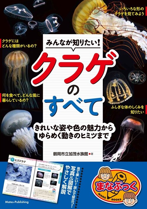 みんなが知りたい! クラゲのすべて きれいな姿や色の魅力からゆらめく動きのヒミツ