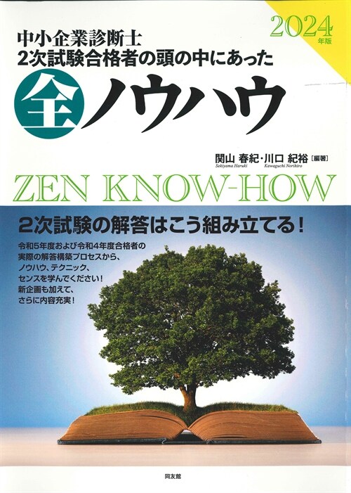 中小企業診斷士2次試驗合格者の頭の中にあった全ノウハウ (2024)