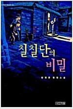 [중고] 칠칠단의 비밀