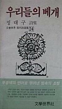 [중고] 우리들의 베개 (1986 초판) 