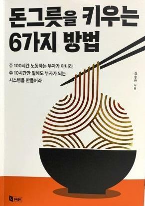 [중고] 돈그릇을 키우는 6가지 방법