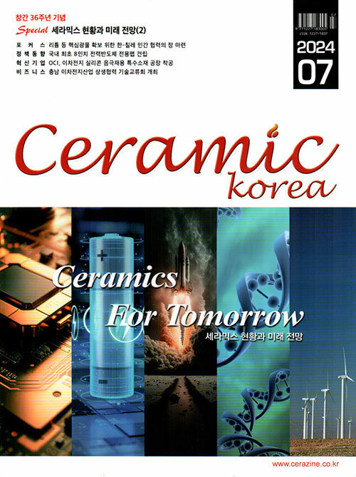세라믹 코리아 Ceramics Korea 2024.7