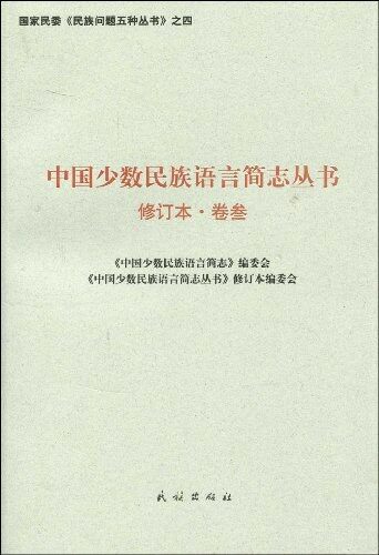 中國少數民族語言簡志叢書修訂本·卷三