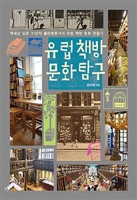유럽 책방 문화 탐구 : 책세상 입문 31년차 출판평론가의 유럽 책방 문화 관찰기 표지이미지