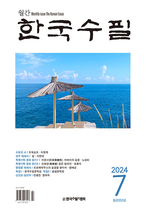 한국수필 2024.7