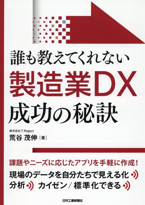 誰も敎えてくれない製造業DX成功の秘訣