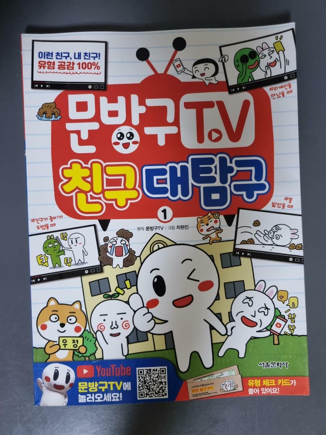 [중고] 문방구TV 1 : 친구대탐구