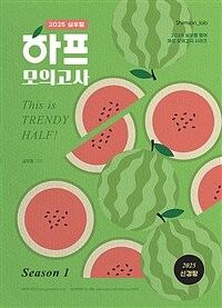 2025 심우철 하프 모의고사 Season 1