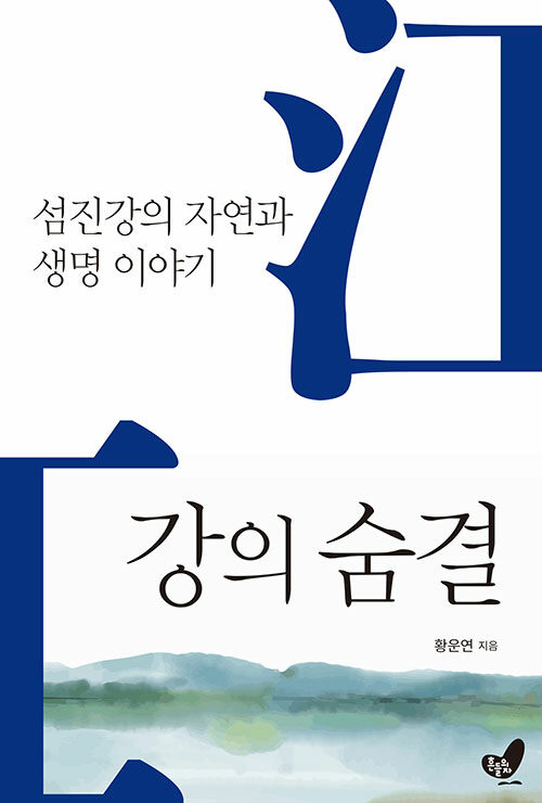 강의 숨결