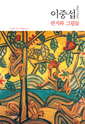 이중섭 편지와 그림들 1916~1956