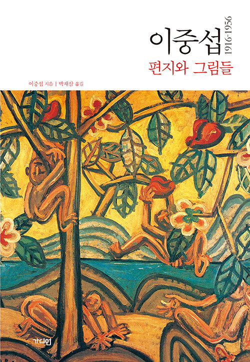 이중섭 편지와 그림들 1916~1956