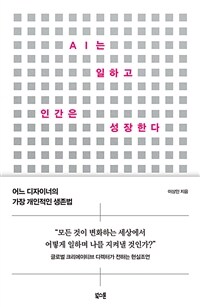 AI는 일하고 인간은 성장한다