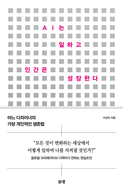 AI는 일하고 인간은 성장한다