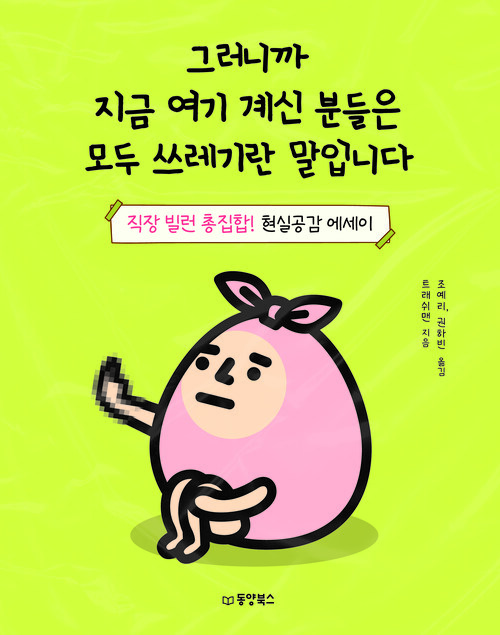 그러니까 지금 여기 계신 분들은 모두 쓰레기란 말입니다