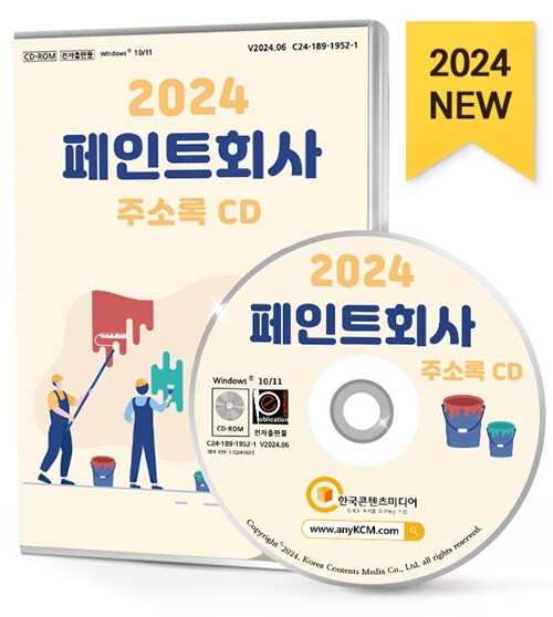 [CD] 2024 페인트회사 주소록 - CD-ROM 1장